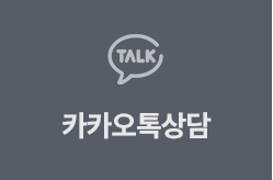 카카오톡상담
